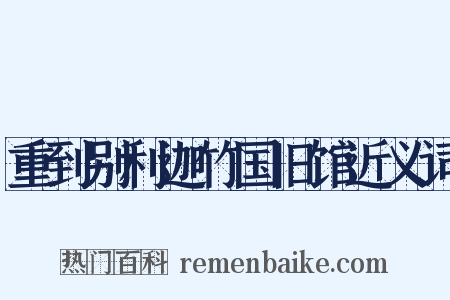重到别利迦竹国旧馆近义词是什么意思的图片